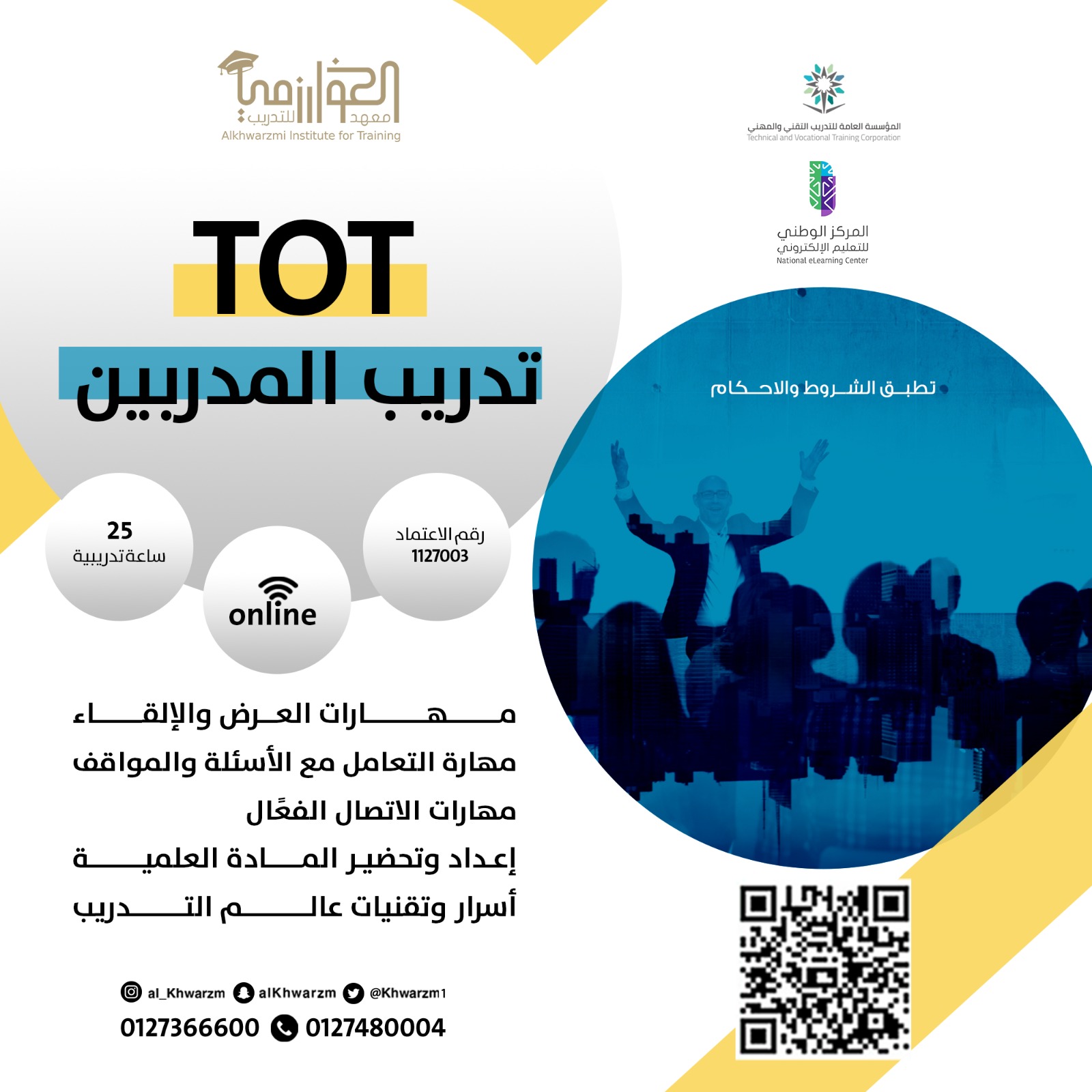 دورة تدريب المدربين TOT