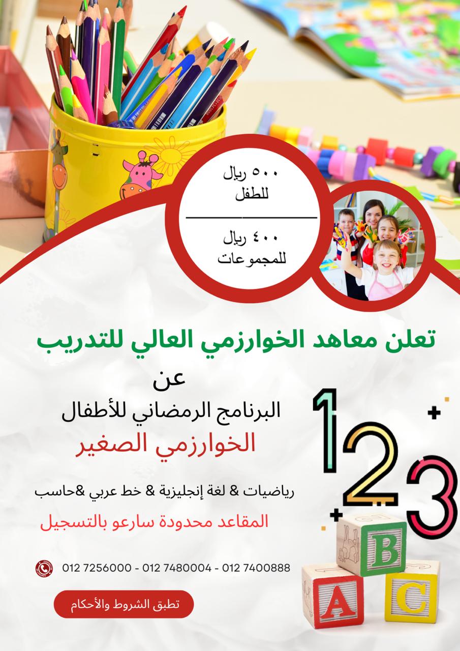برنامج الخوارزمي الصغير الرمضاني