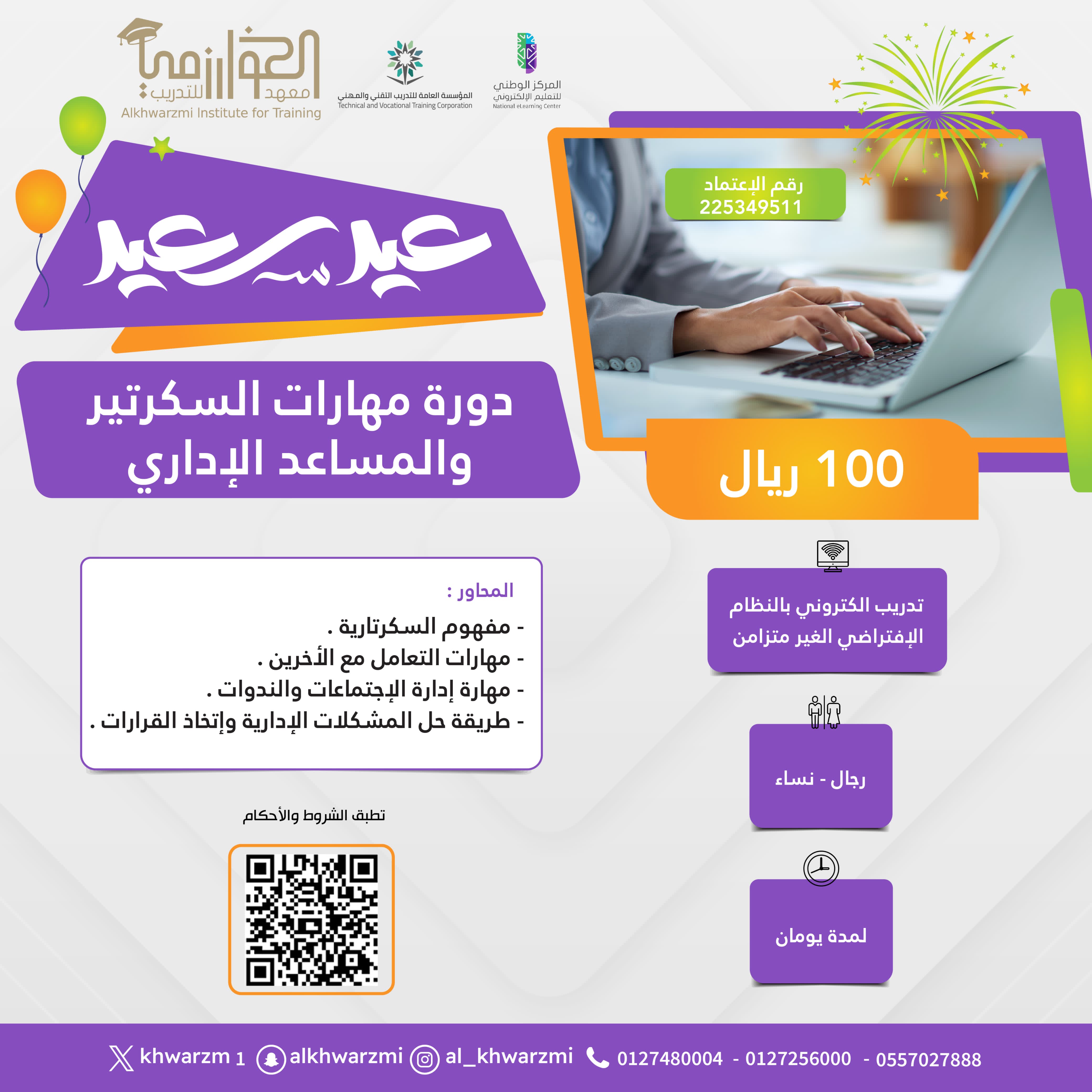 دورة السكرتير والمساعد الإداري