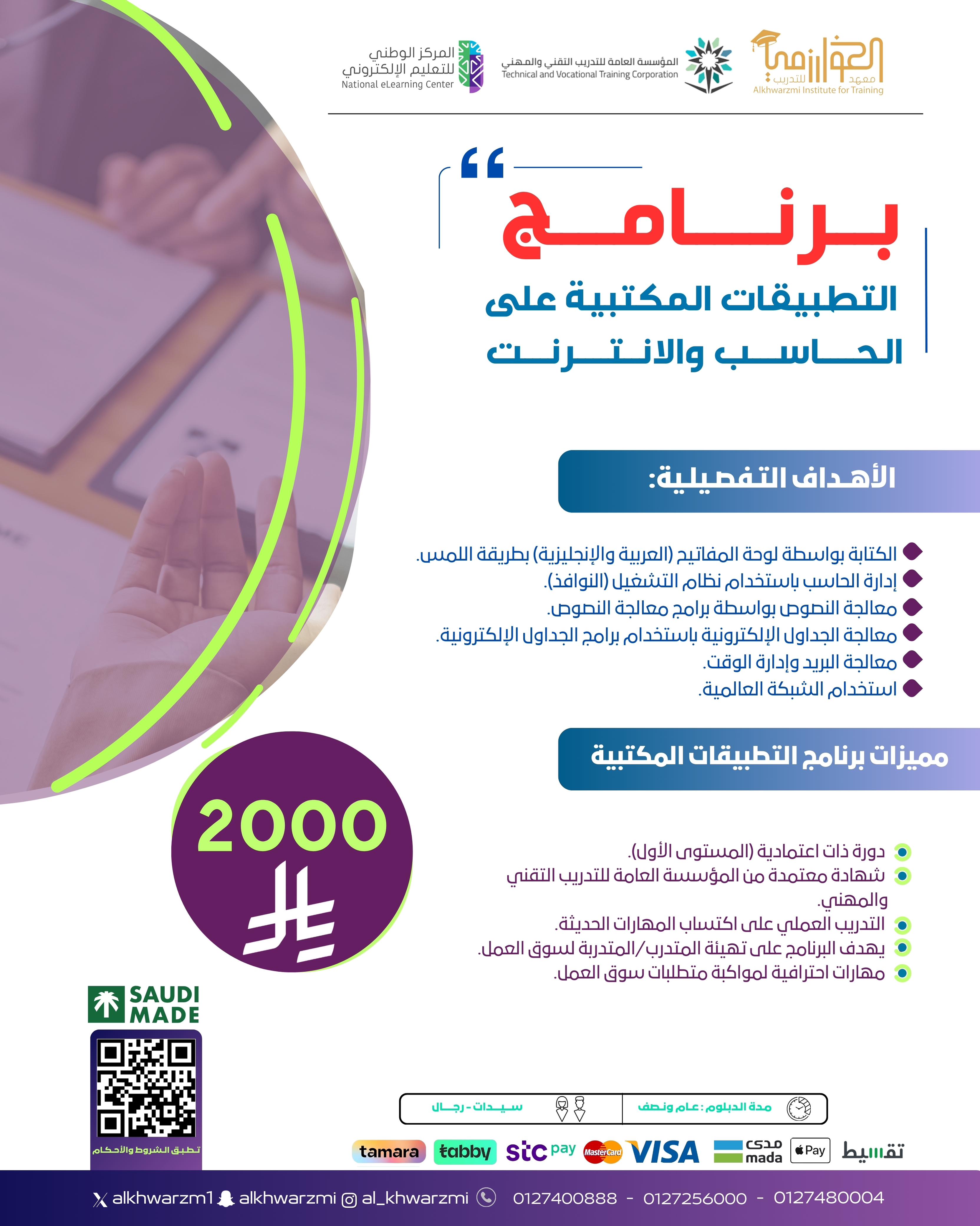 برنامج تطبيقات الحاسب المكتبية والسكرتارية