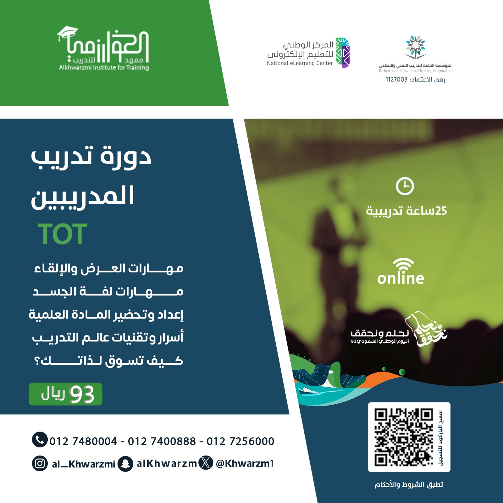 دورة تدريب المدربين TOT