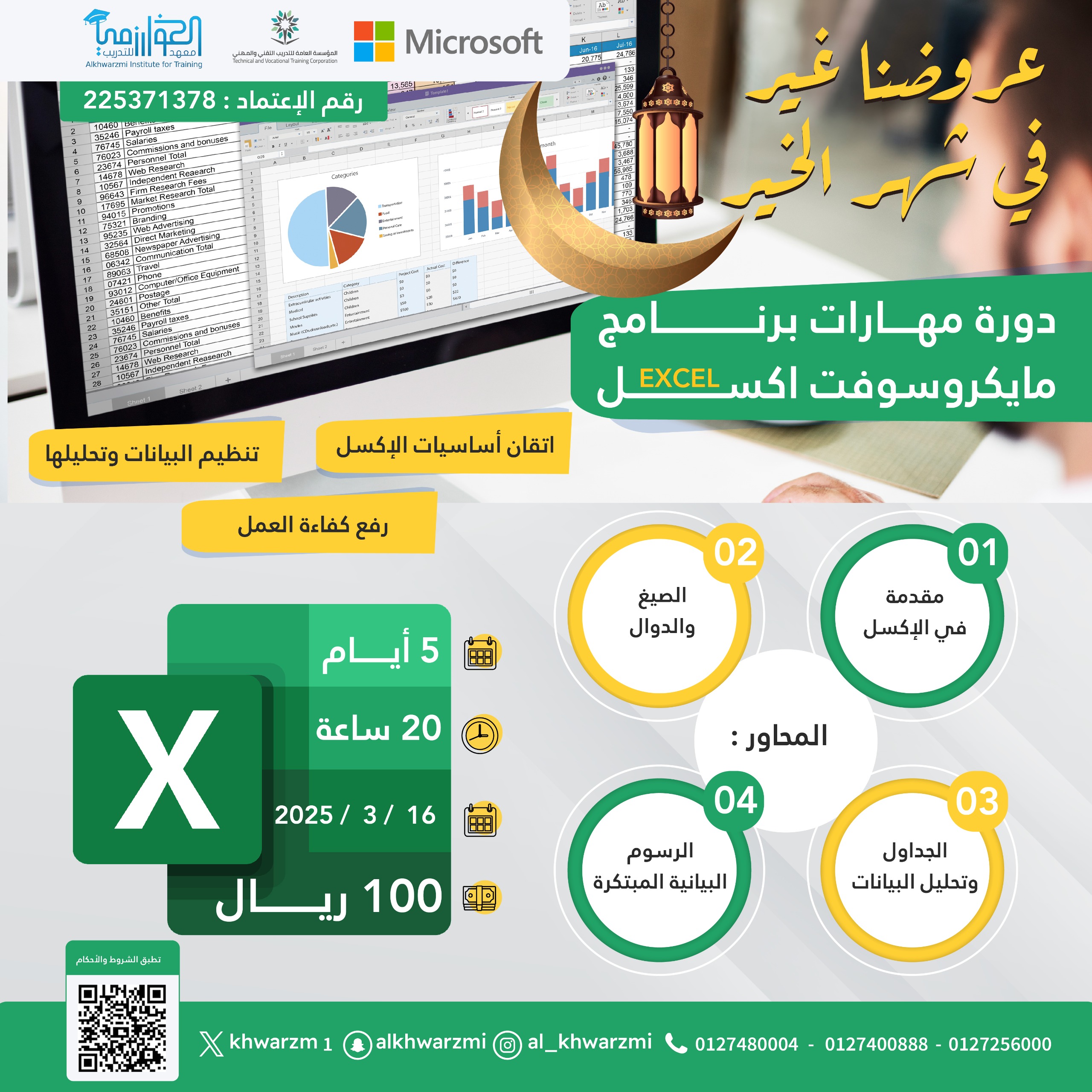 مهارات برنامج الإكسل (EXCEL )
