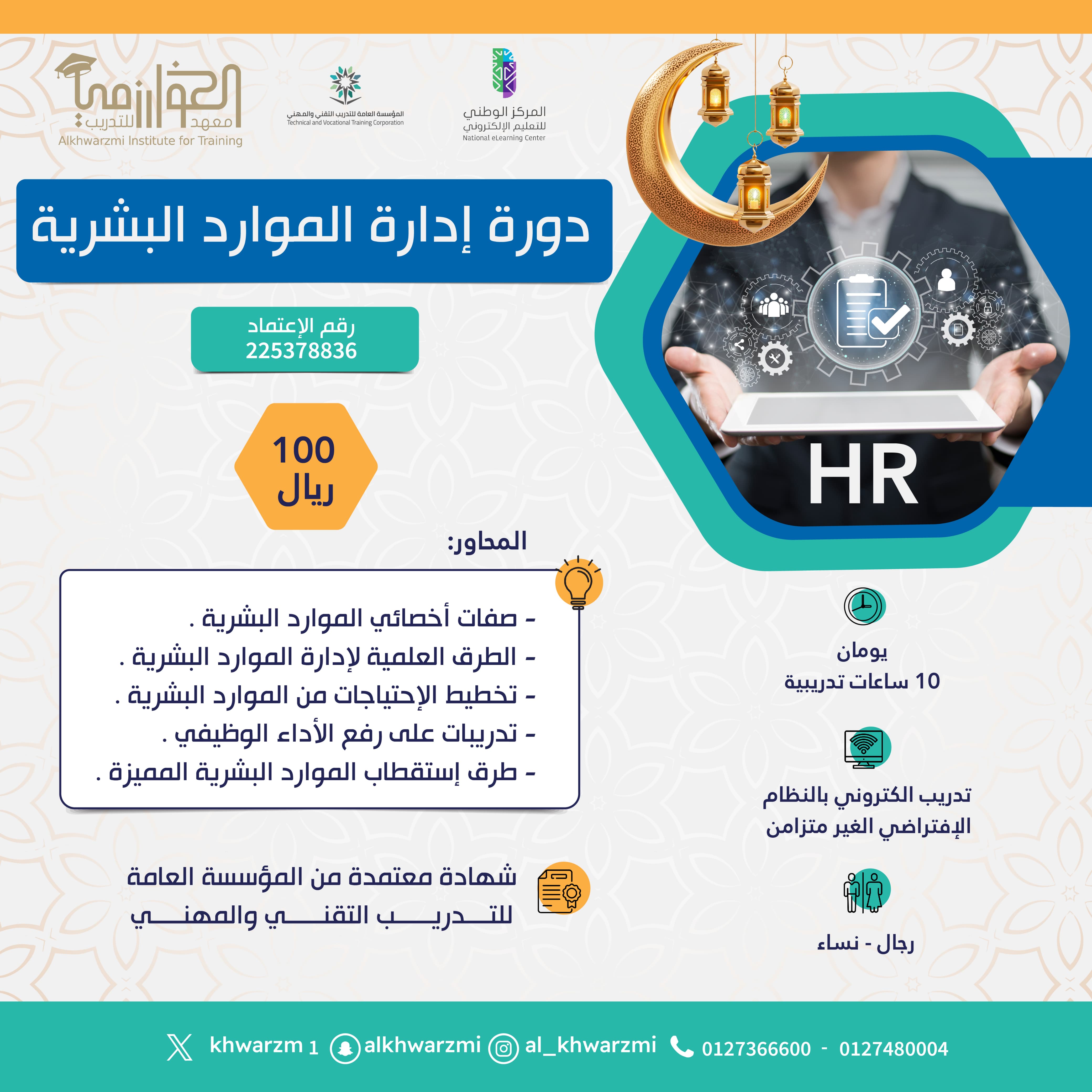 دورة إدارة الموارد البشرية