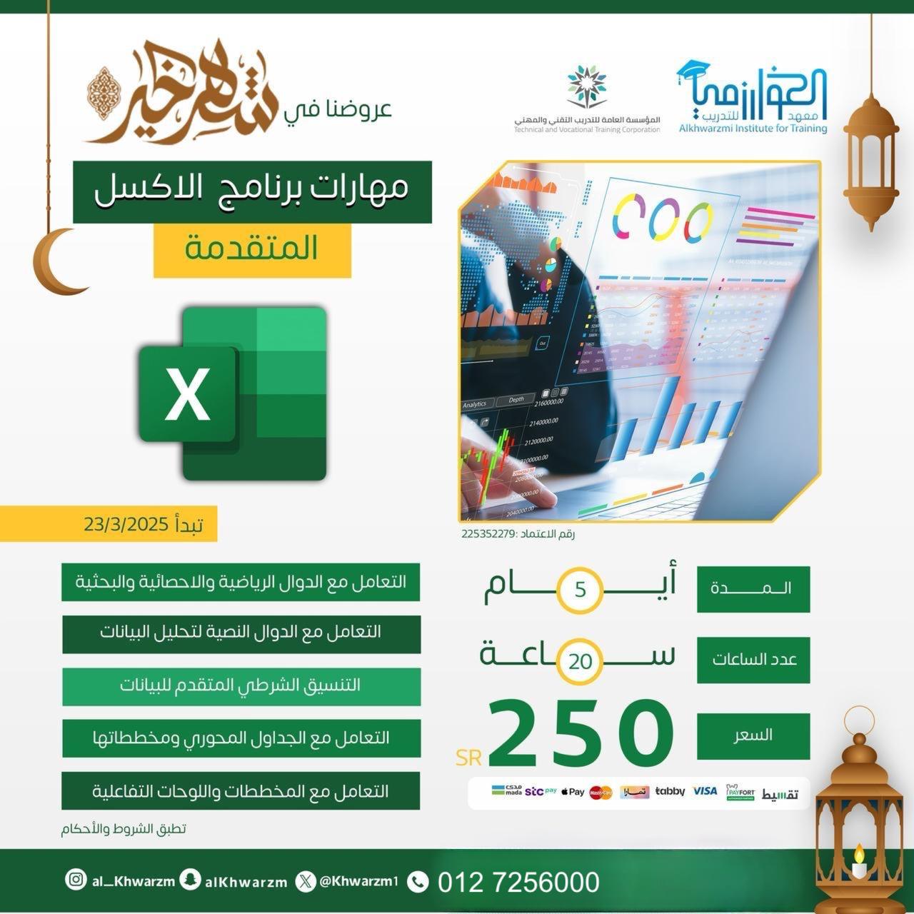 مهارات برنامج الاكسل المتقدمة ADVANCED EXCEL