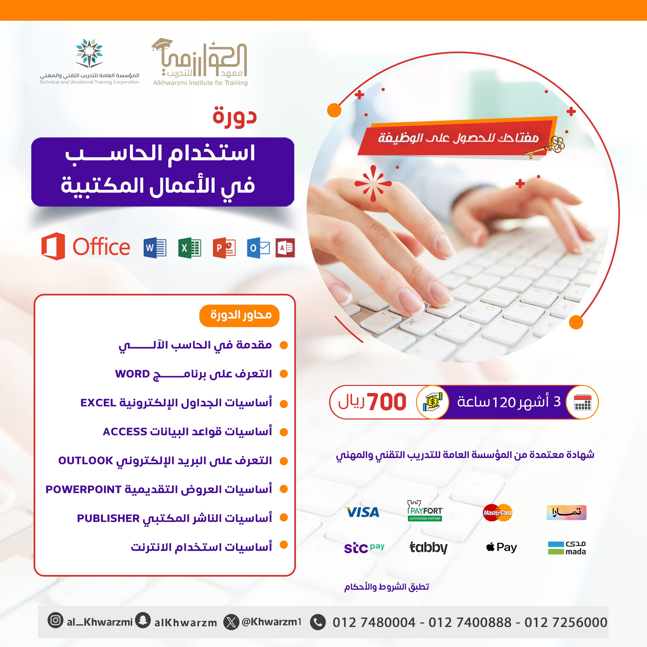 دورة استخدام الحاسب في الأعمال المكتبية (3شهور) 120 ساعة تدريبية