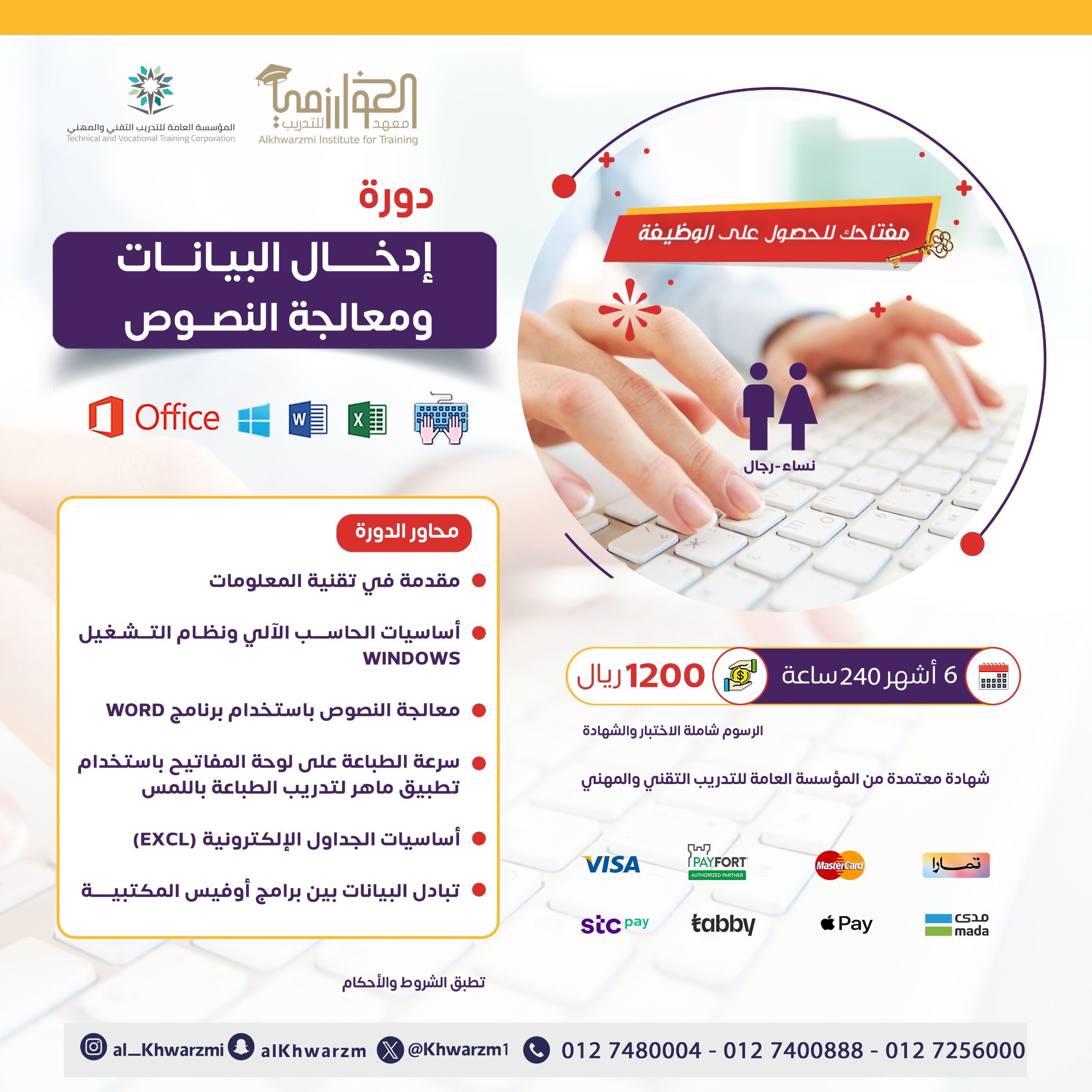 دورة إدخال البيانات ومعالجة النصوص (6شهور) 240 ساعة تدريبية